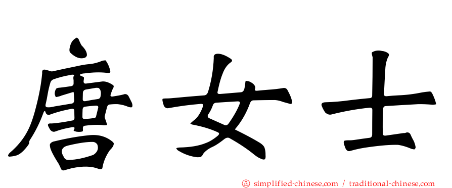 唐女士