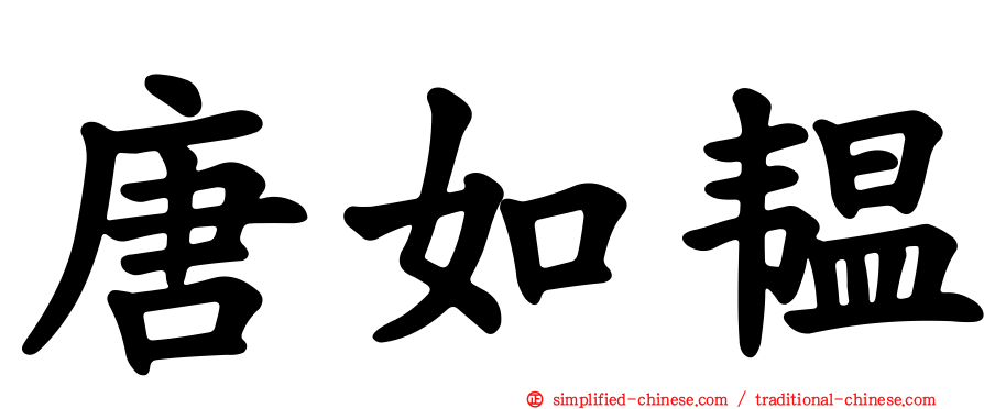 唐如韫