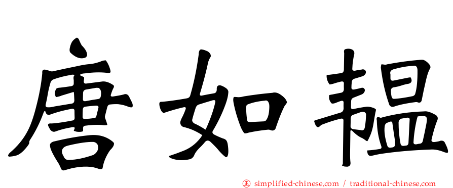 唐如韫