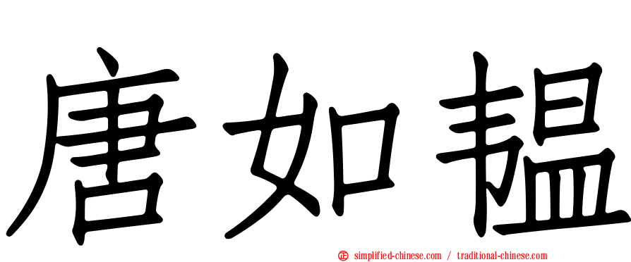 唐如韫
