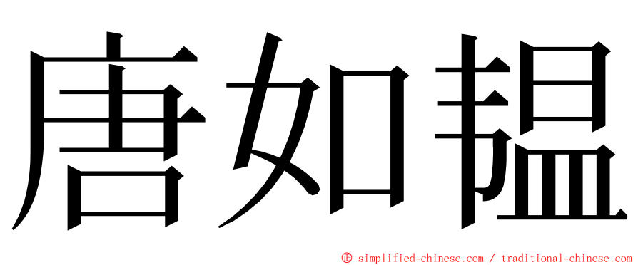 唐如韫 ming font