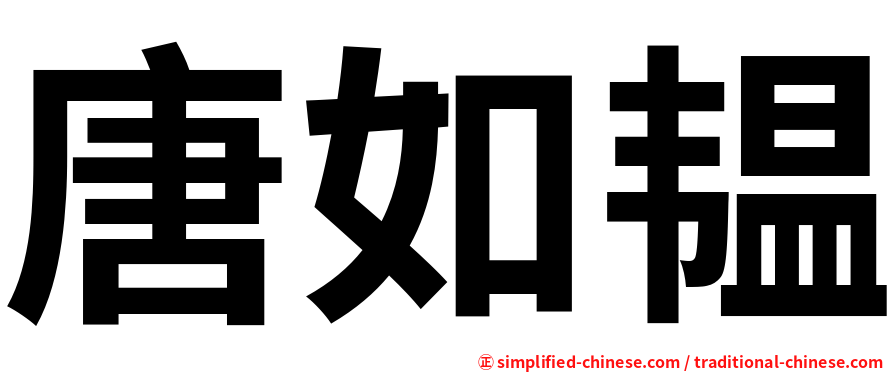 唐如韫