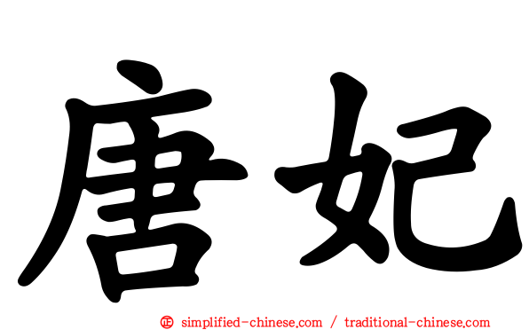 唐妃