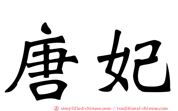 唐妃