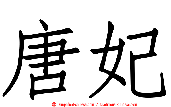 唐妃