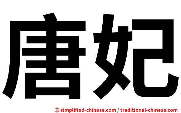 唐妃