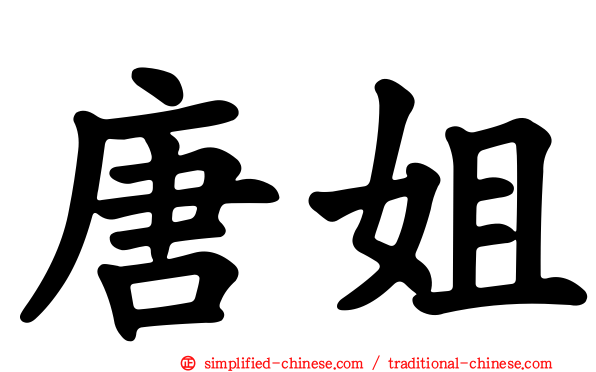 唐姐
