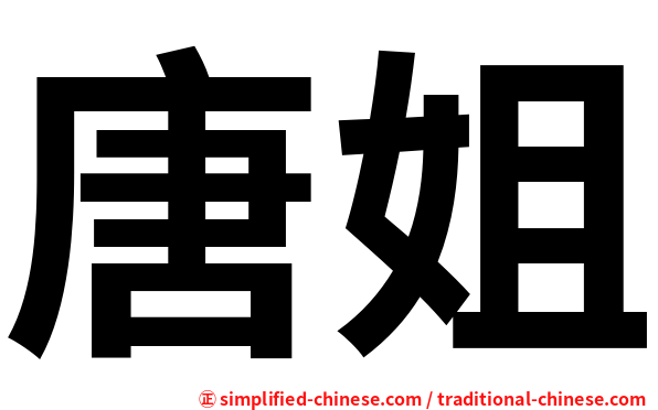 唐姐