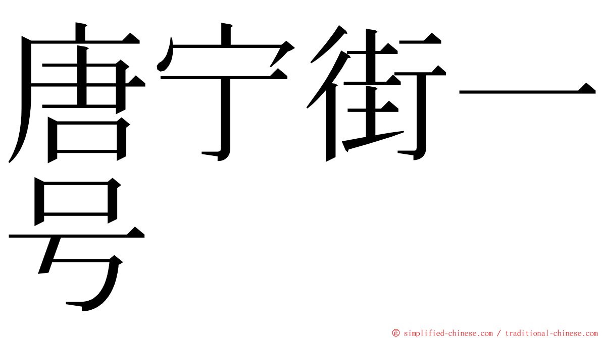 唐宁街一号 ming font