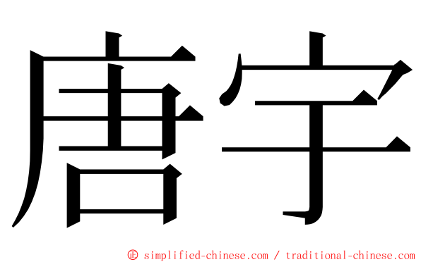 唐宇 ming font