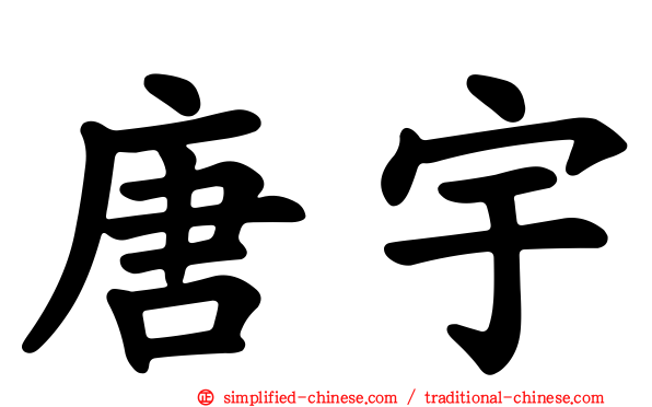 唐宇