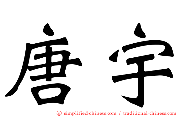 唐宇