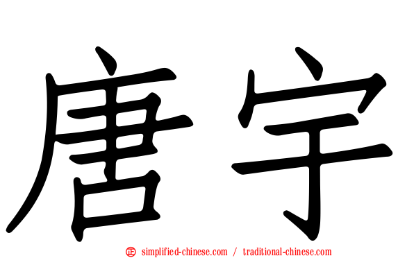 唐宇