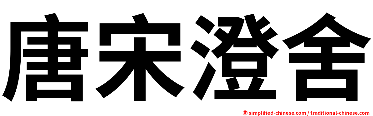 唐宋澄舍