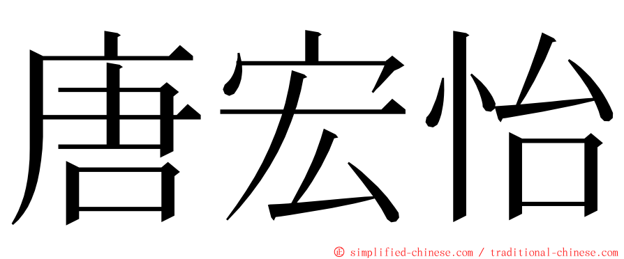 唐宏怡 ming font