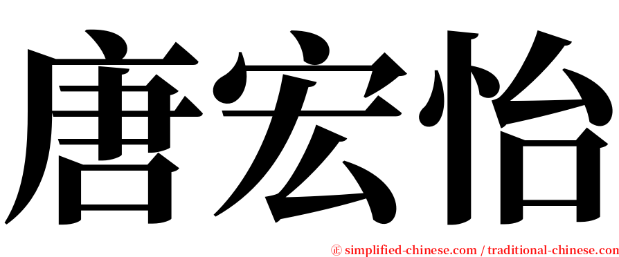 唐宏怡 serif font