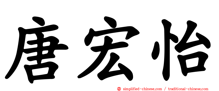 唐宏怡