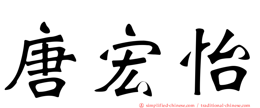 唐宏怡