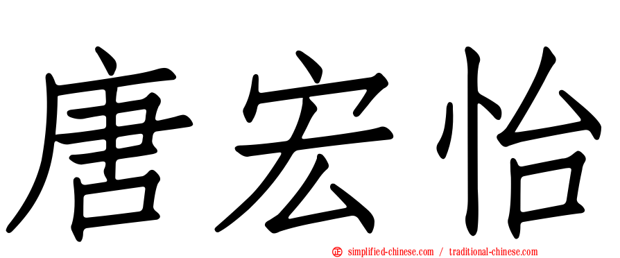 唐宏怡