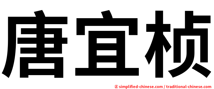 唐宜桢