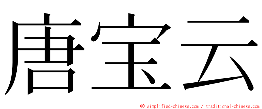唐宝云 ming font