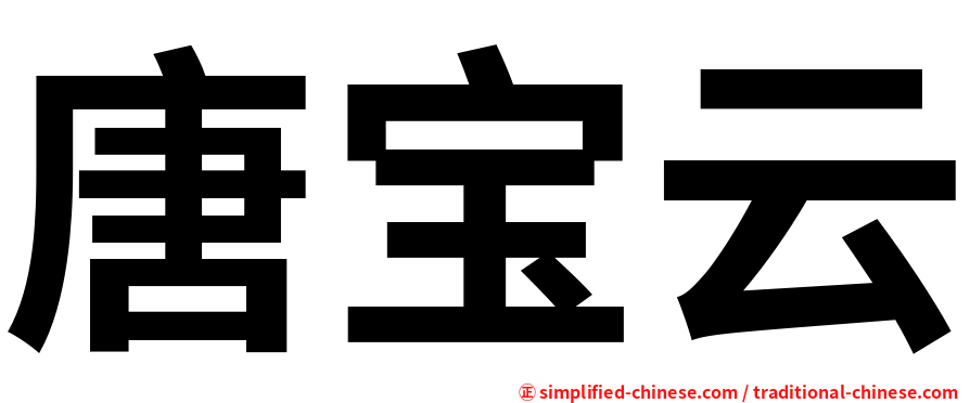 唐宝云