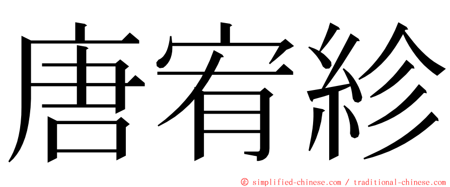 唐宥紾 ming font