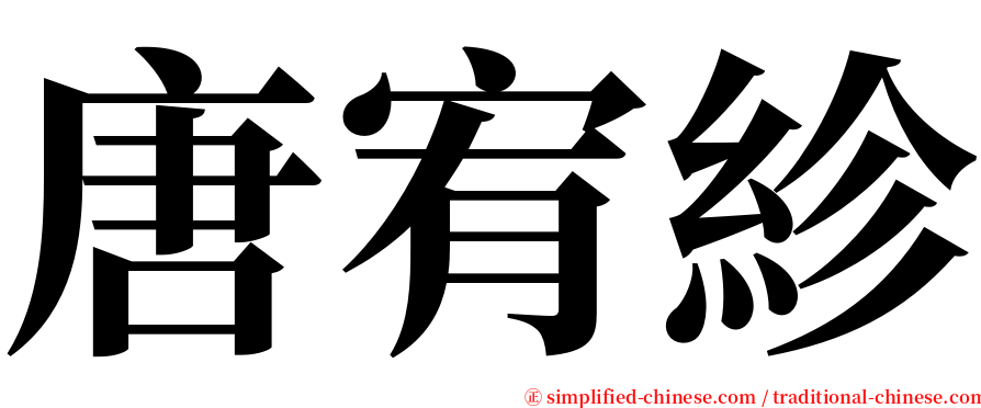 唐宥紾 serif font