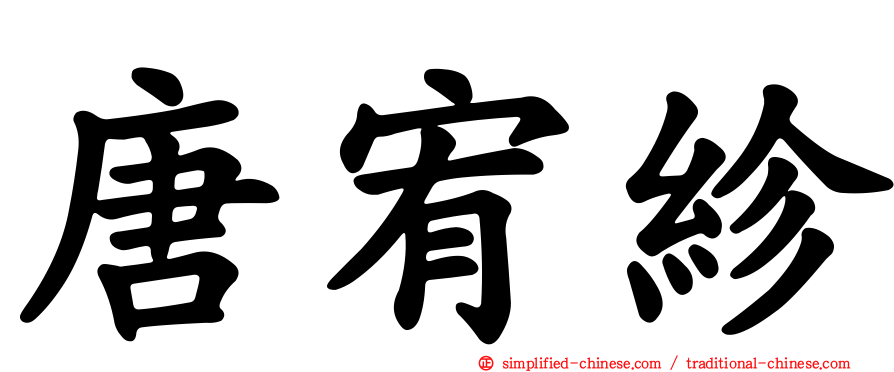 唐宥紾