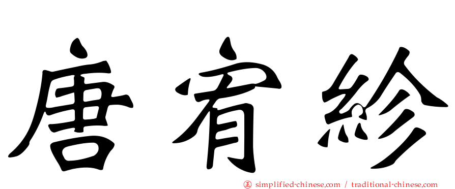 唐宥紾