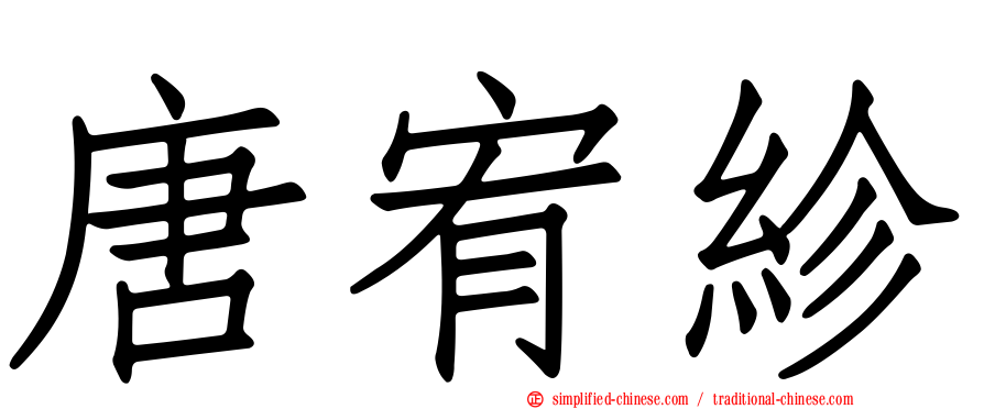 唐宥紾