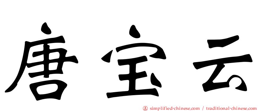唐宝云