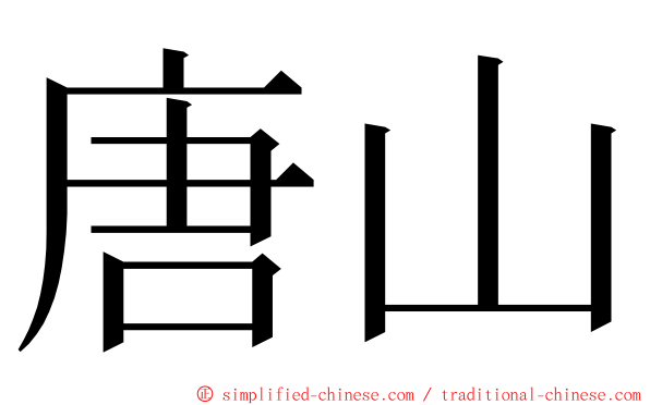 唐山 ming font