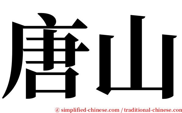 唐山 serif font