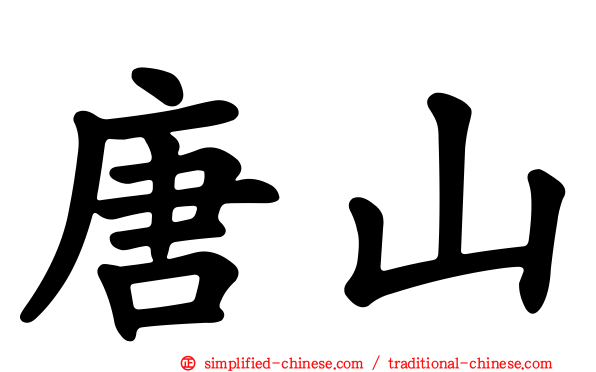 唐山