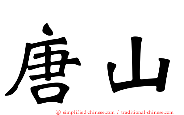 唐山