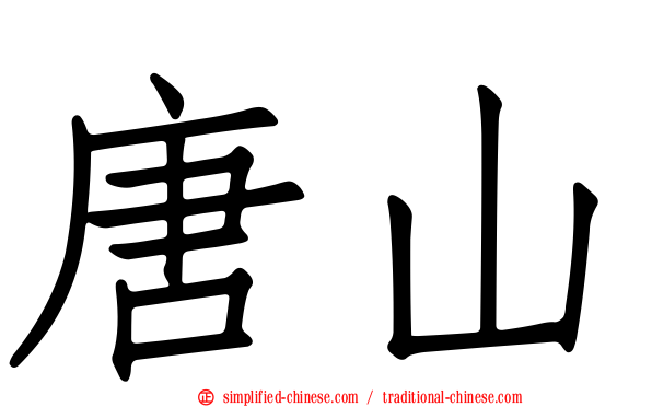 唐山