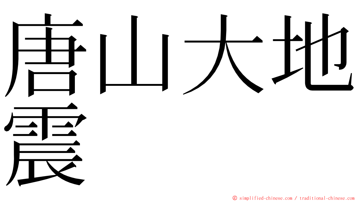 唐山大地震 ming font