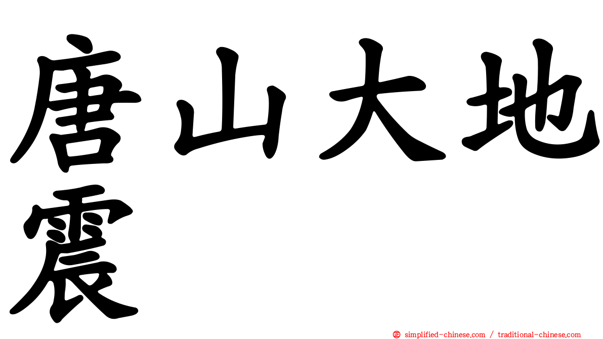 唐山大地震