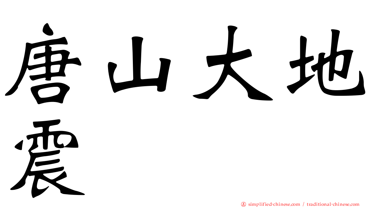 唐山大地震