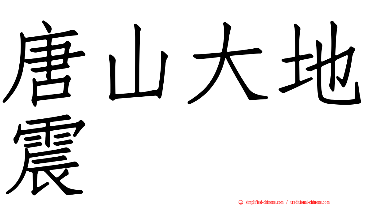 唐山大地震