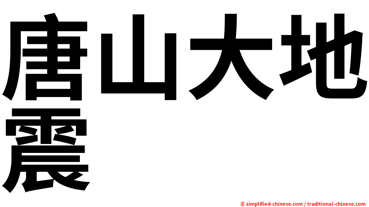 唐山大地震