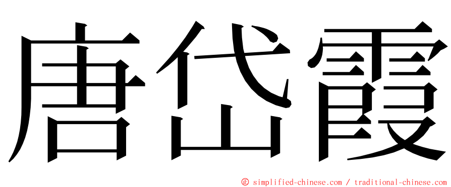 唐岱霞 ming font