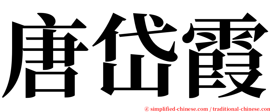 唐岱霞 serif font