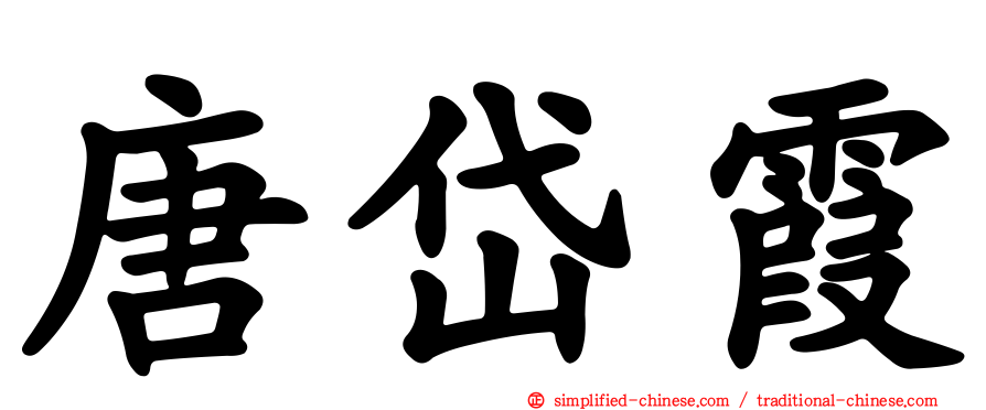 唐岱霞