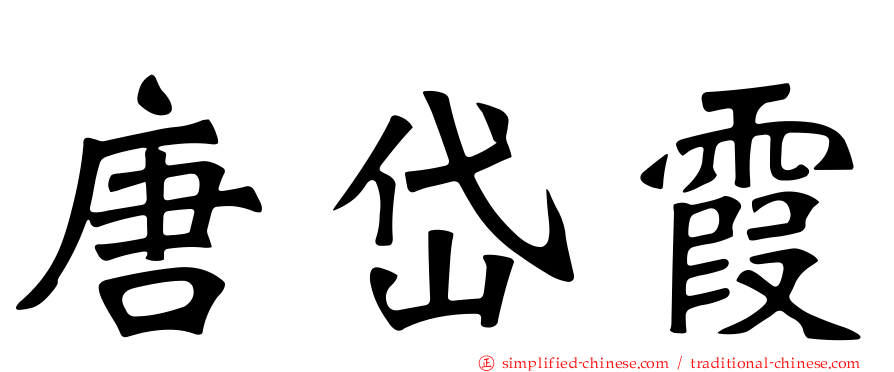 唐岱霞