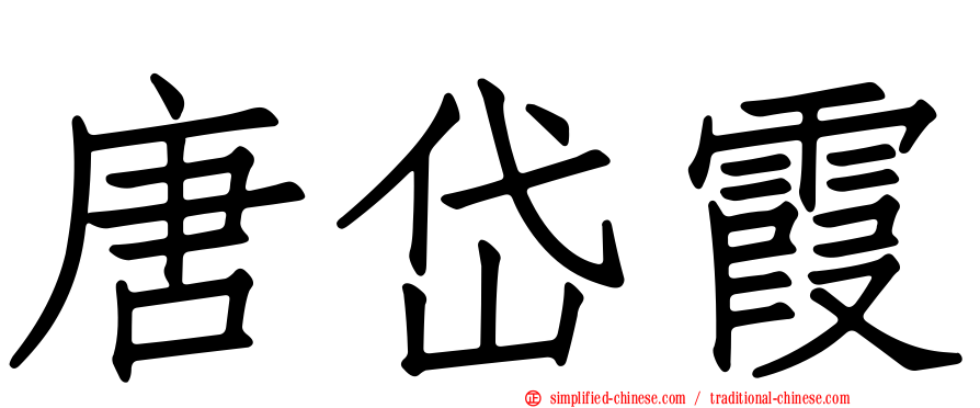 唐岱霞
