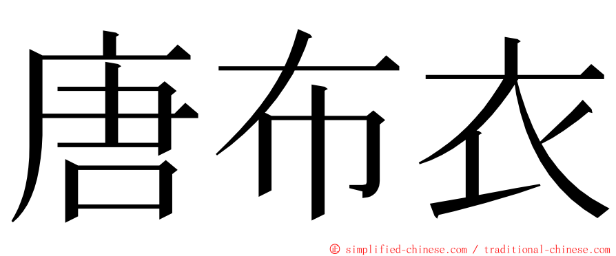 唐布衣 ming font