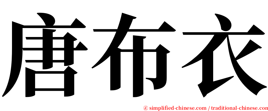 唐布衣 serif font