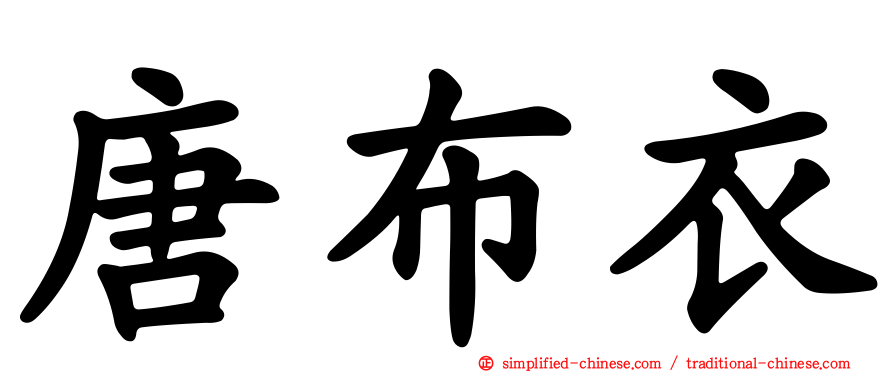 唐布衣